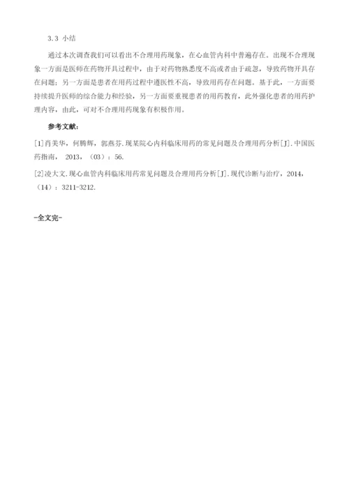 心血管内科临床用药常见问题及合理用药分析1.docx