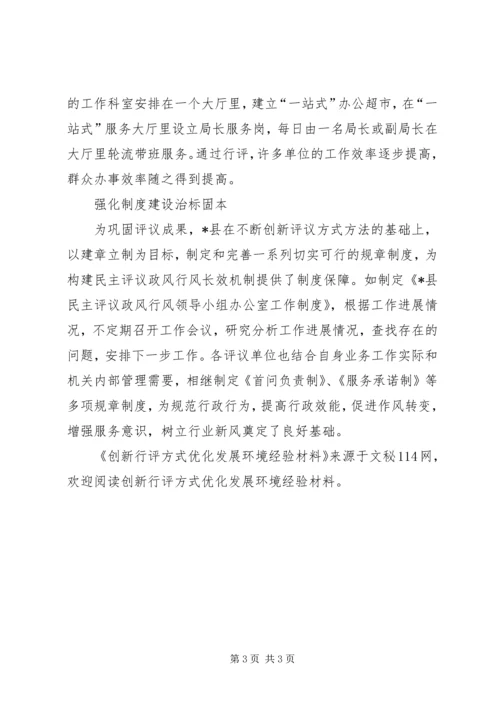 创新行评方式优化发展环境经验材料.docx