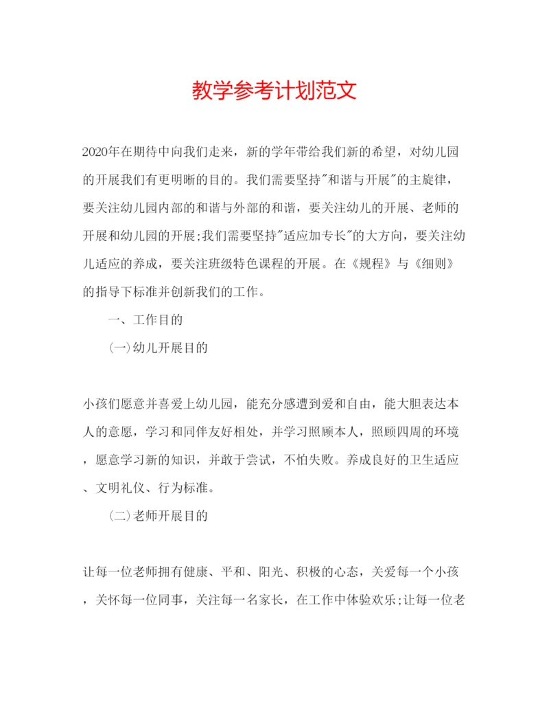 精编教学参考计划范文.docx