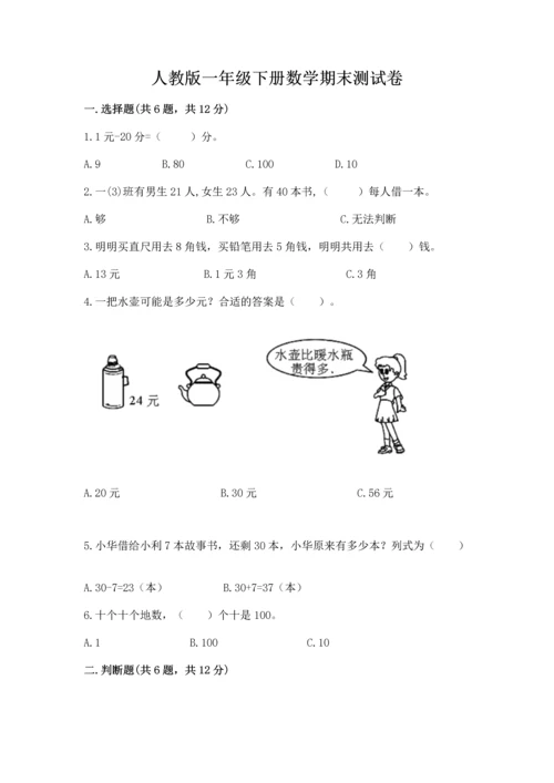 人教版一年级下册数学期末测试卷带答案ab卷.docx