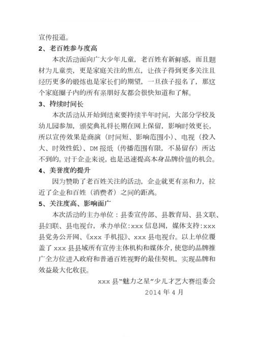 县“魅力之星”少儿才艺大赛策划方案.docx