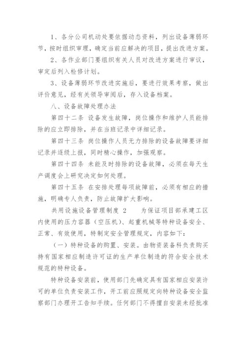 共用设施设备管理制度.docx