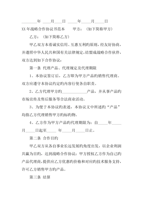 年战略合作协议书范本.docx