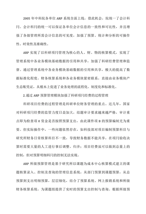 浅析科研单位ARP在财务管理中的应用