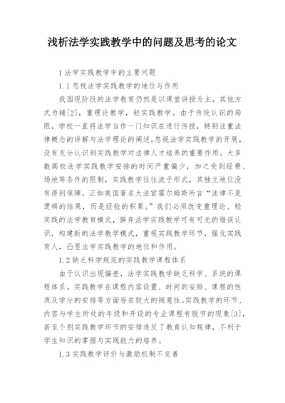 浅析法学实践教学中的问题及思考的论文.docx