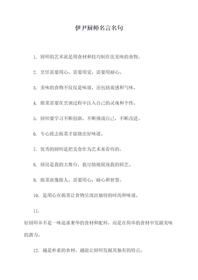 伊尹厨师名言名句