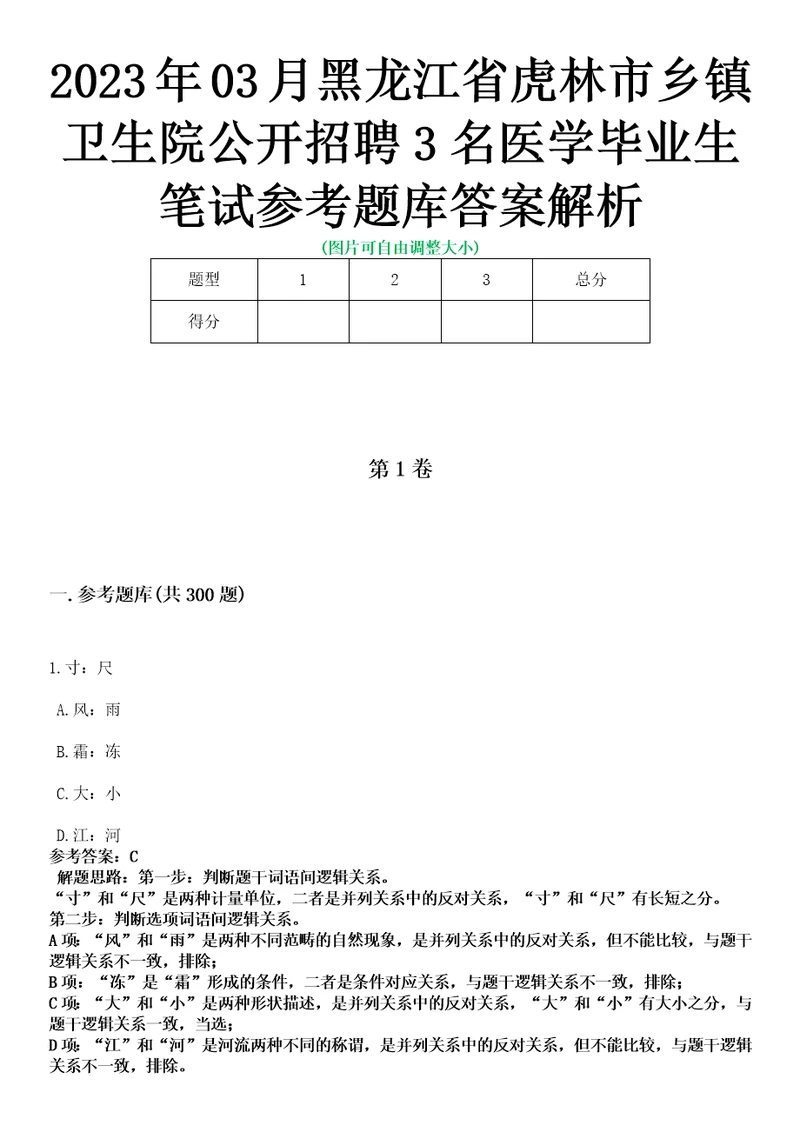 2023年03月黑龙江省虎林市乡镇卫生院公开招聘3名医学毕业生笔试参考题库答案解析