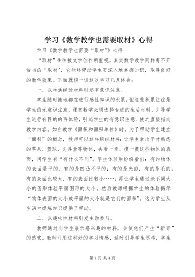 学习《数学教学也需要取材》心得.docx