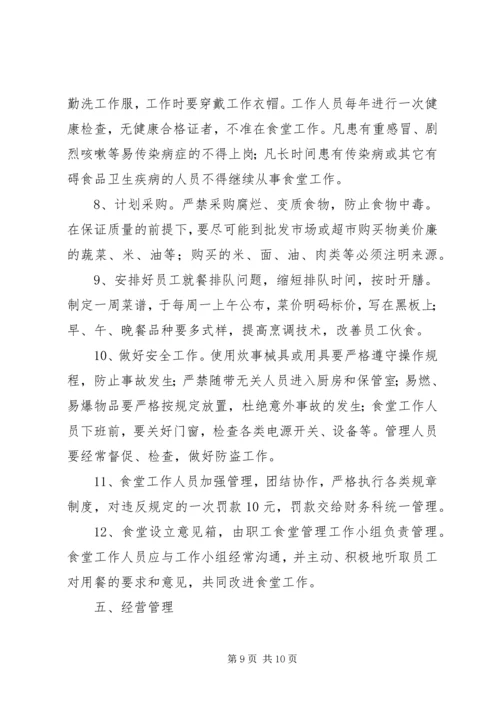 职工食堂承包经营方案.docx