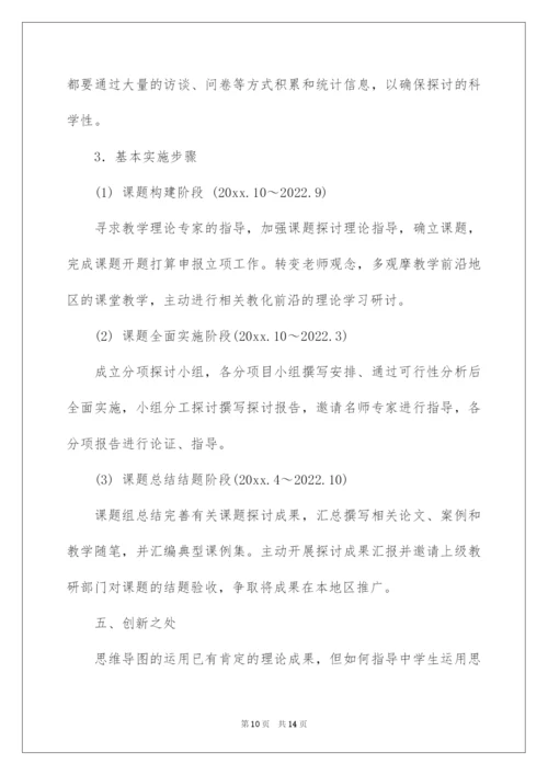 2022《思维导图在高中化学教学中的应用研究》开题报告.docx