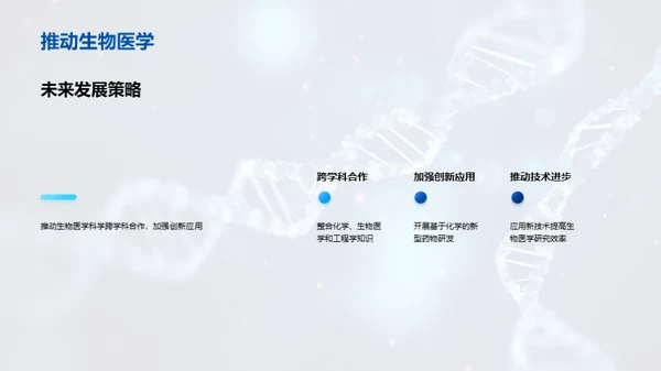 探索生物医疗化学