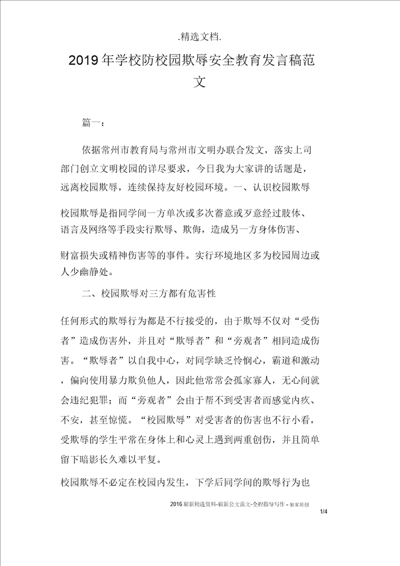 学校防校园欺凌安全教育讲话稿