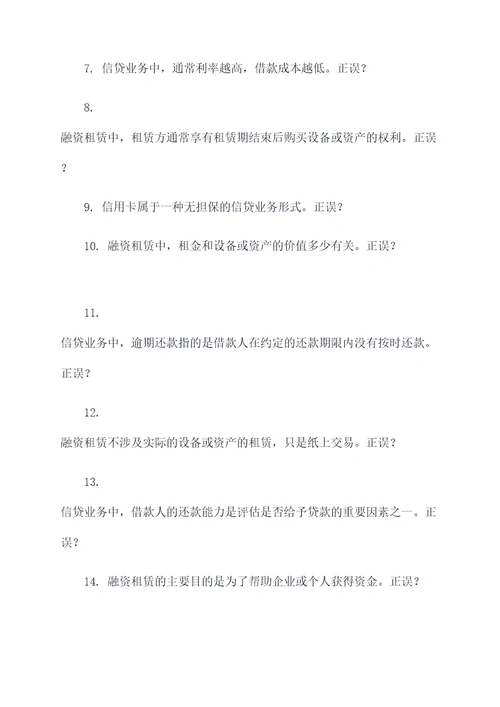 融资租赁和信贷业务选择题