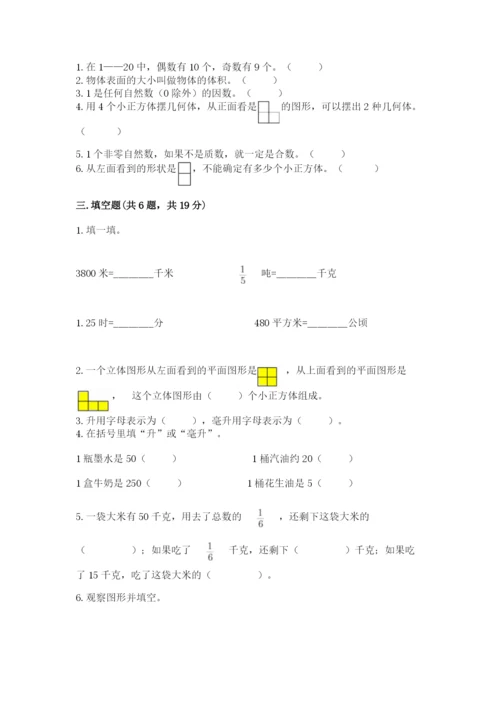 人教版五年级下册数学期末考试试卷附答案（达标题）.docx