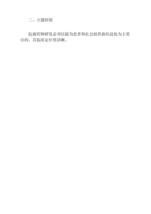 抗菌药物研发立题技术指导原则