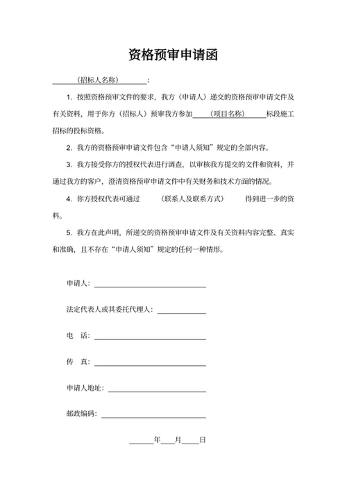 资格预审申请函