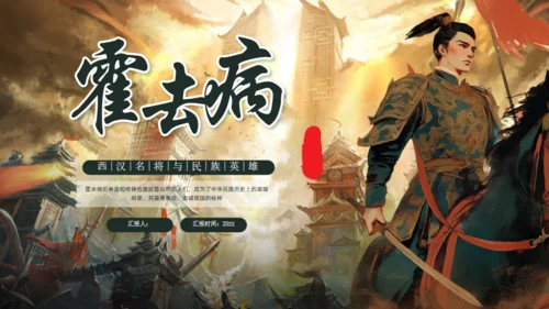 抗击匈奴将军霍去病介绍通用PPT模板