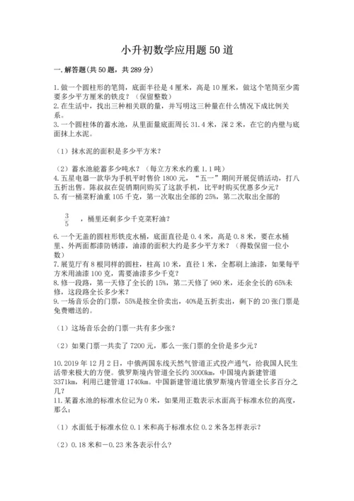 小升初数学应用题50道附完整答案【有一套】.docx