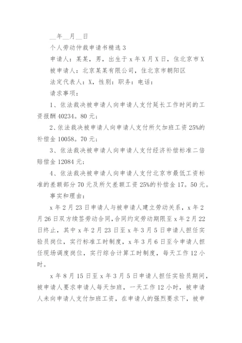 个人劳动仲裁申请书精选.docx