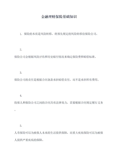 金融理财保险基础知识