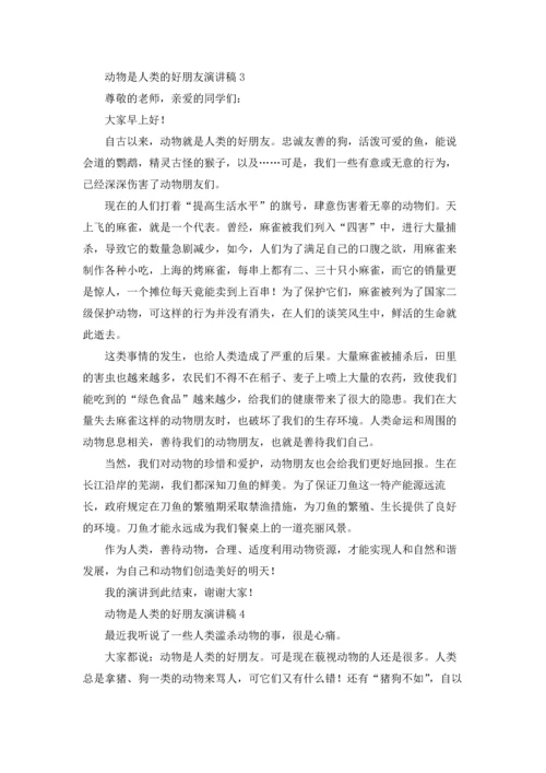 动物是人类的好朋友演讲稿12篇.docx