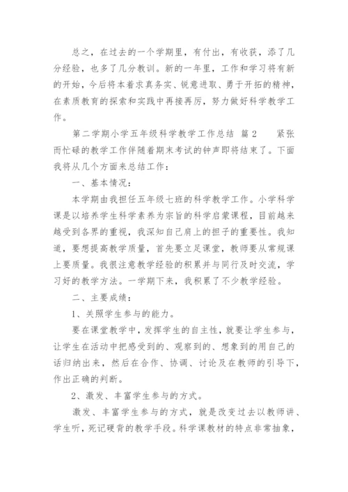 第二学期小学五年级科学教学工作总结.docx