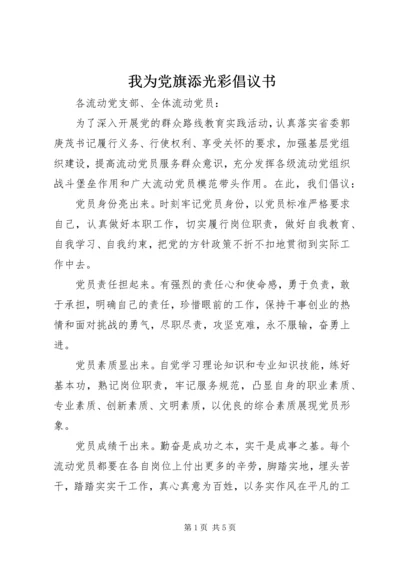 我为党旗添光彩倡议书 (3).docx