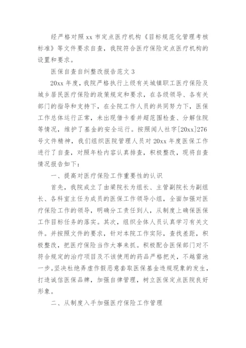 医保自查自纠整改报告_1.docx