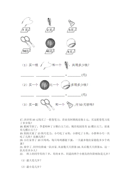 小学一年级上册数学应用题50道及参考答案【黄金题型】.docx