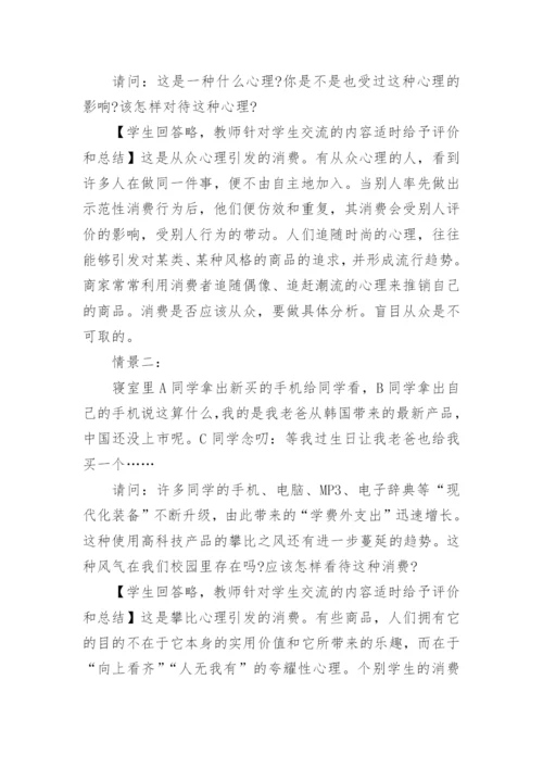 学会合理消费心理健康教案.docx