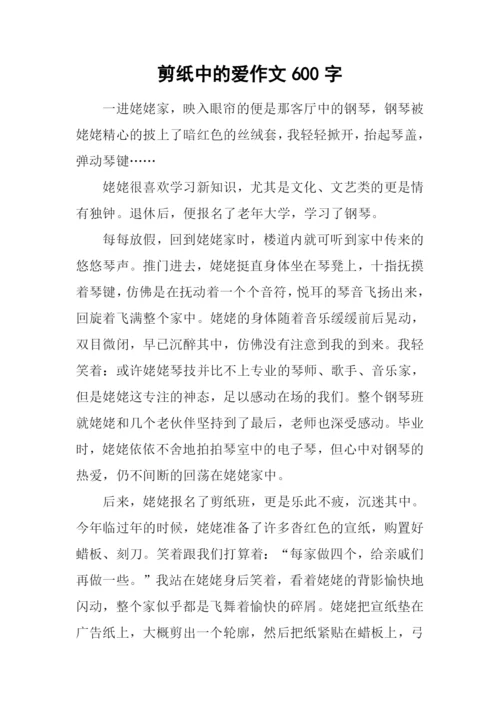 剪纸中的爱作文600字.docx