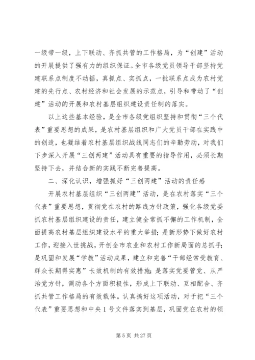 全市农村基层组织“三创两建”活动动员会上的致辞.docx