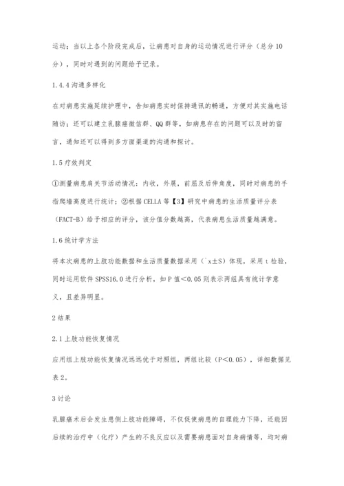 乳腺癌术后上肢功能和生活质量应用延续护理的影响.docx