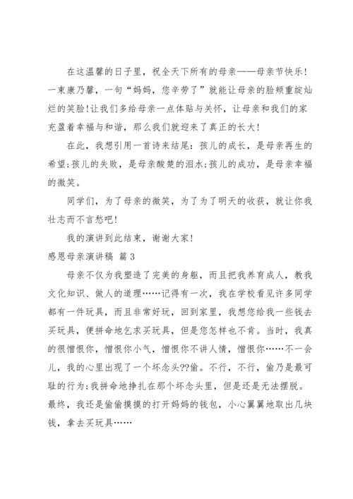 有关感恩母亲演讲稿锦集八篇.docx