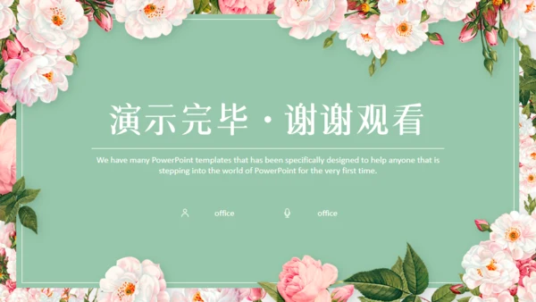 文艺小清新鲜花通用PPT模板