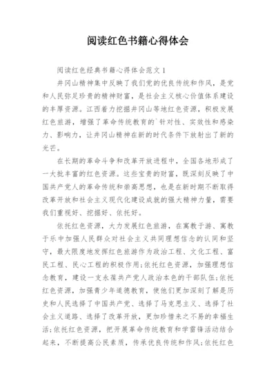 阅读红色书籍心得体会.docx