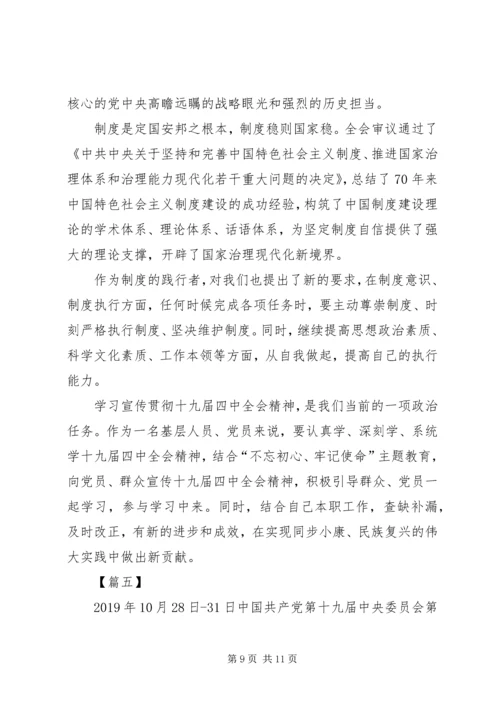 学习十九届四中全会精神心得体会（5篇）.docx