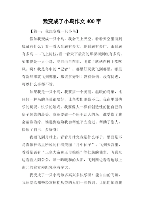 我变成了小鸟作文400字.docx