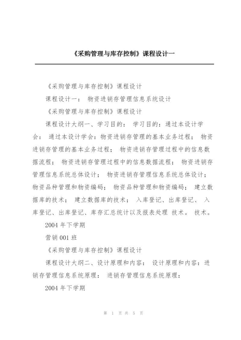 《采购管理与库存控制》课程设计一.docx