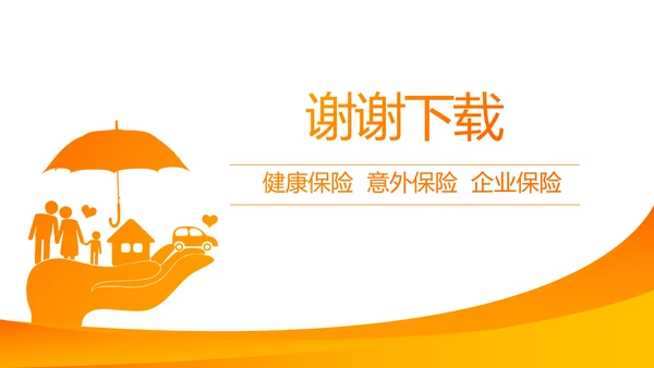 橙色大气平安保险公司工作总结计划动态PPT