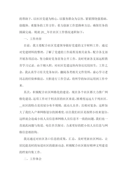 社区工作人员年度述职报告(精选10篇).docx