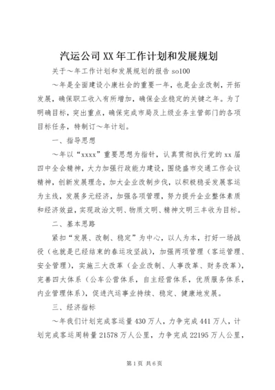 汽运公司XX年工作计划和发展规划 (2).docx