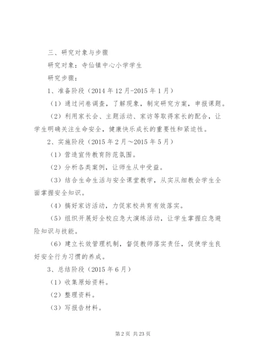 《农村小学生安全教育方法研究》课题研究报告.docx