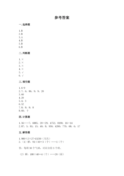 北京版四年级上册数学第六单元 除法 测试卷附答案【夺分金卷】.docx