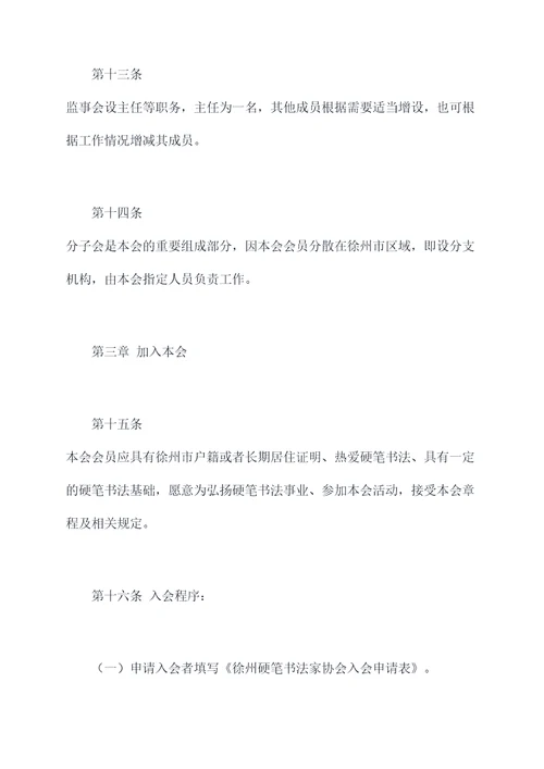 徐州硬笔书法家协会章程