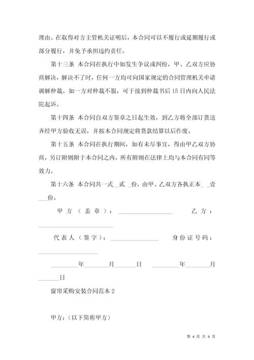 窗帘采购安装合同范本.docx