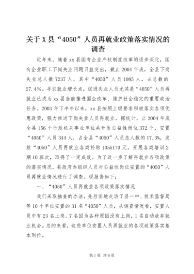 关于X县“4050”人员再就业政策落实情况的调查 (4).docx