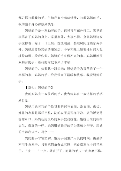 妈妈的手作文350字.docx