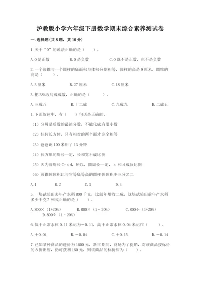 沪教版小学六年级下册数学期末综合素养测试卷及答案（有一套）.docx