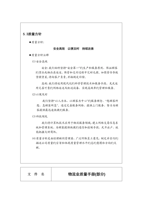 物流行业的质量标准手册.docx